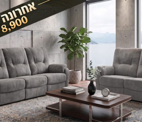מערכת ישיבה 8099 – למכירה מתצוגה